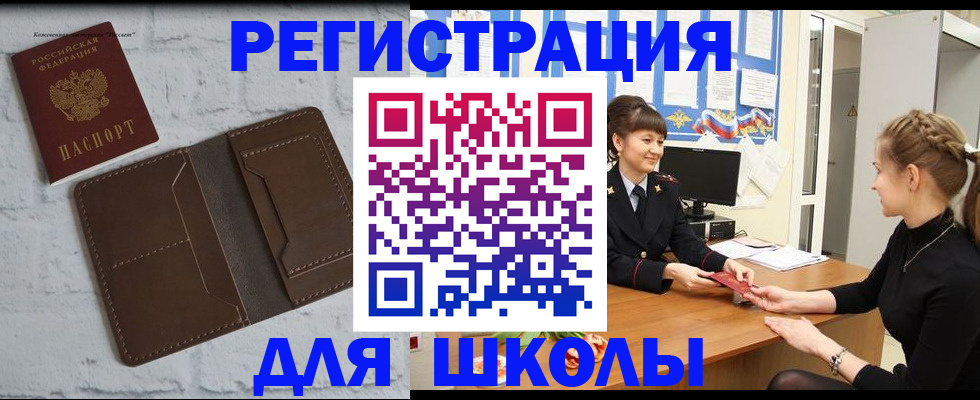 временная регистрация для школы в Шебекино